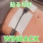 凄すぎる！【貼るだけWINBACK】大切な内臓ケア